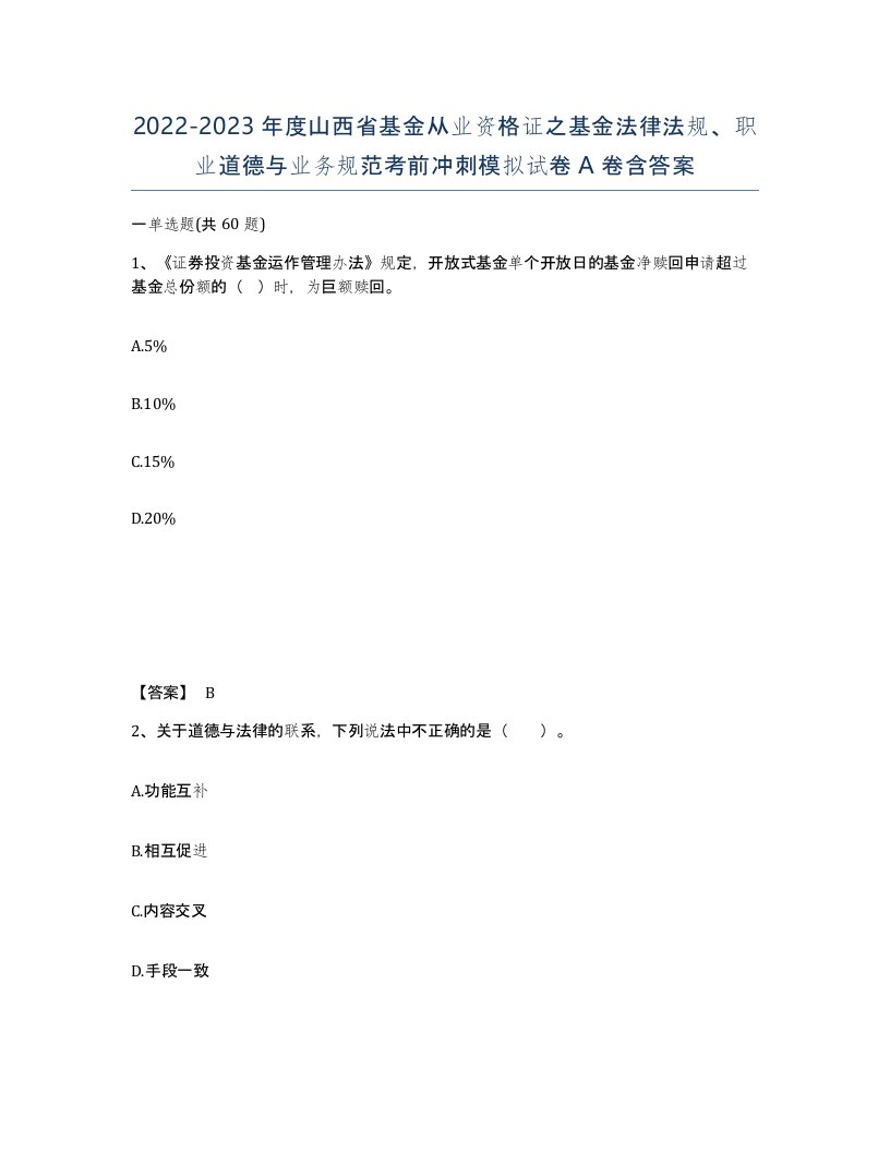 2022-2023年度山西省基金从业资格证之基金法律法规职业道德与业务规范考前冲刺模拟试卷A卷含答案