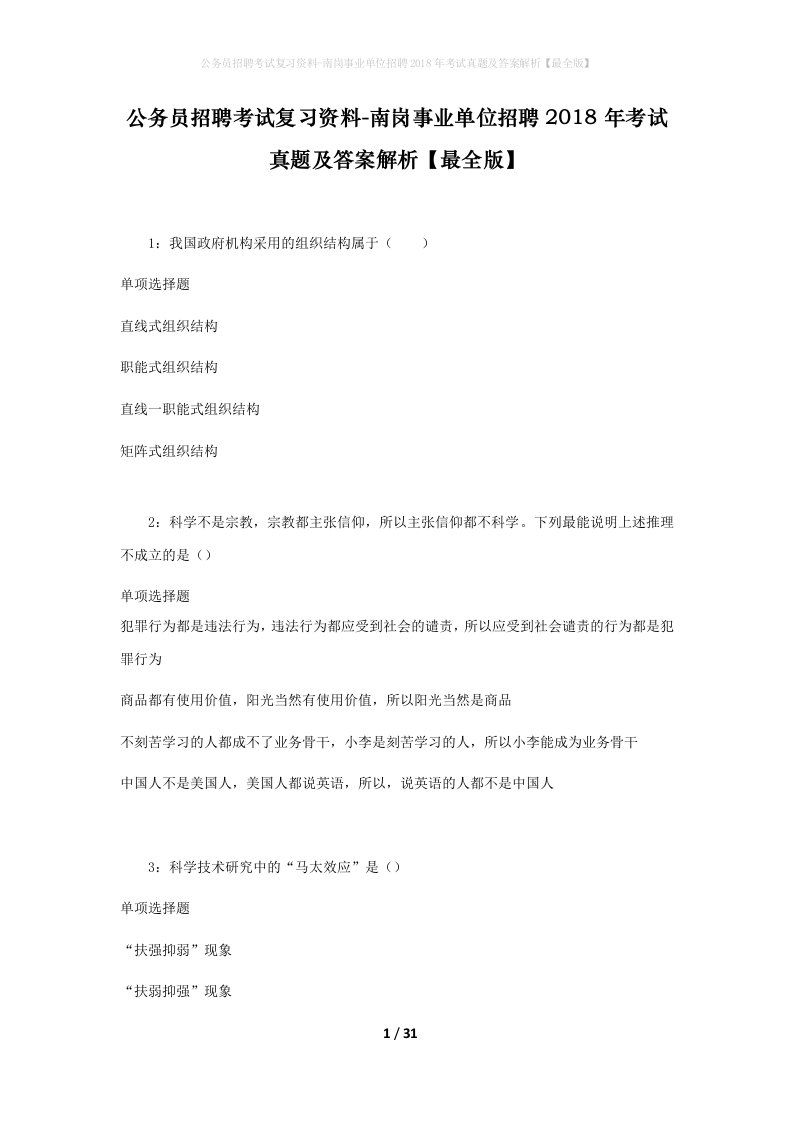 公务员招聘考试复习资料-南岗事业单位招聘2018年考试真题及答案解析最全版