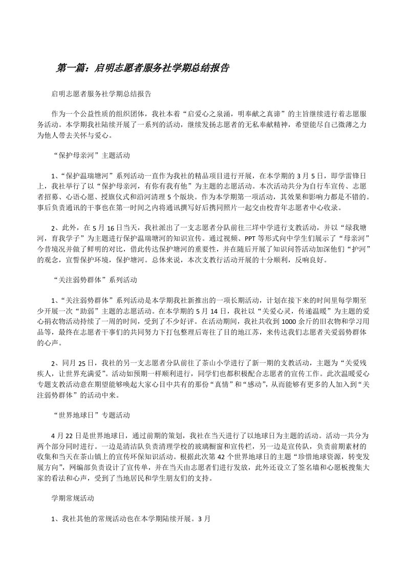 启明志愿者服务社学期总结报告[修改版]