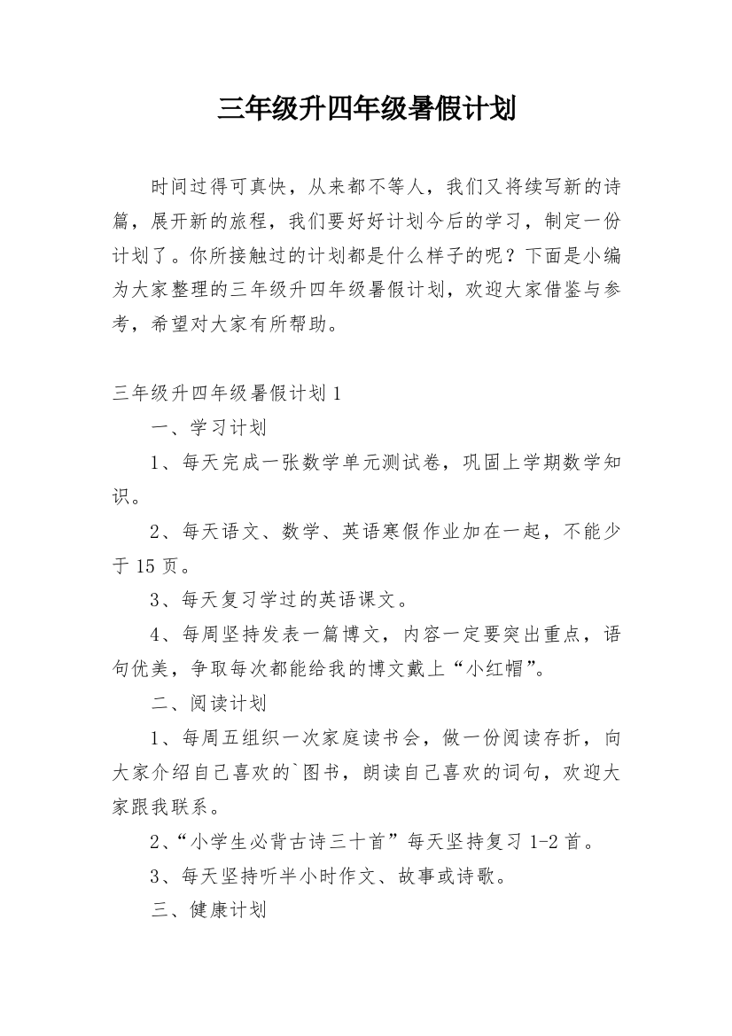 三年级升四年级暑假计划