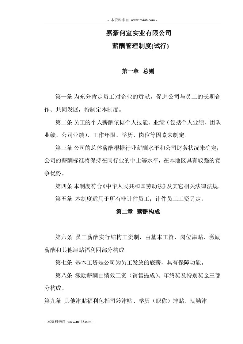 嘉豪何室家具公司薪酬管理制度DOC-人事制度表格