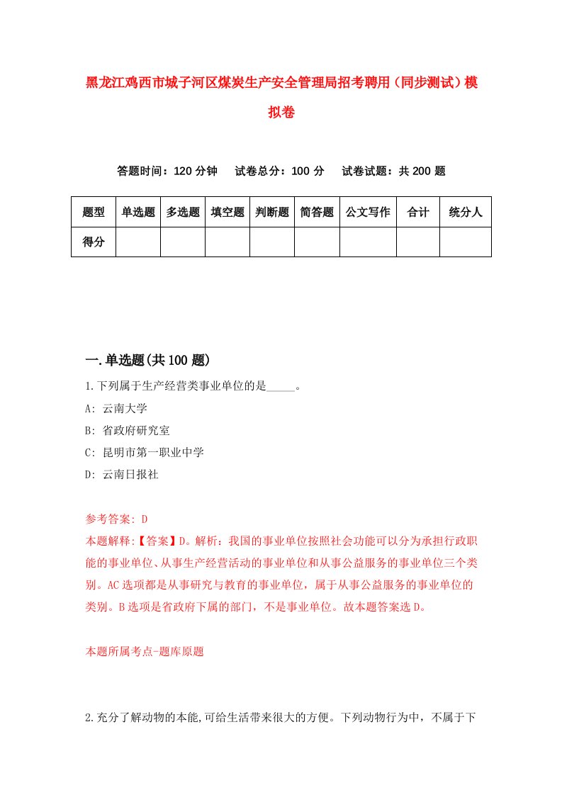 黑龙江鸡西市城子河区煤炭生产安全管理局招考聘用同步测试模拟卷第39卷