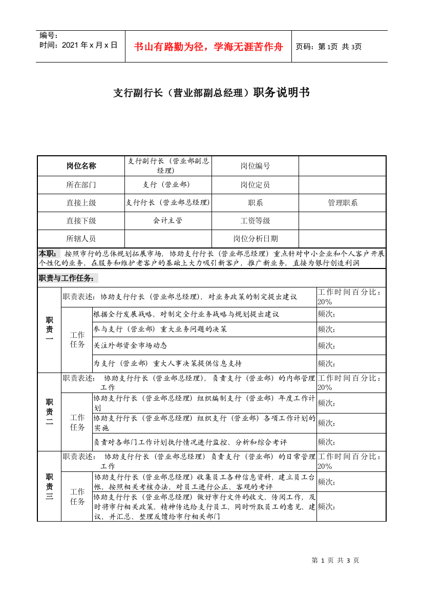 支行副行长（营业部副总经理）职务说明书