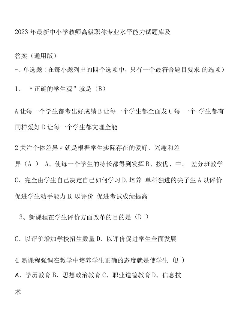 2023年最新中小学教师高级职称专业水平能力试题库及答案(通用版)