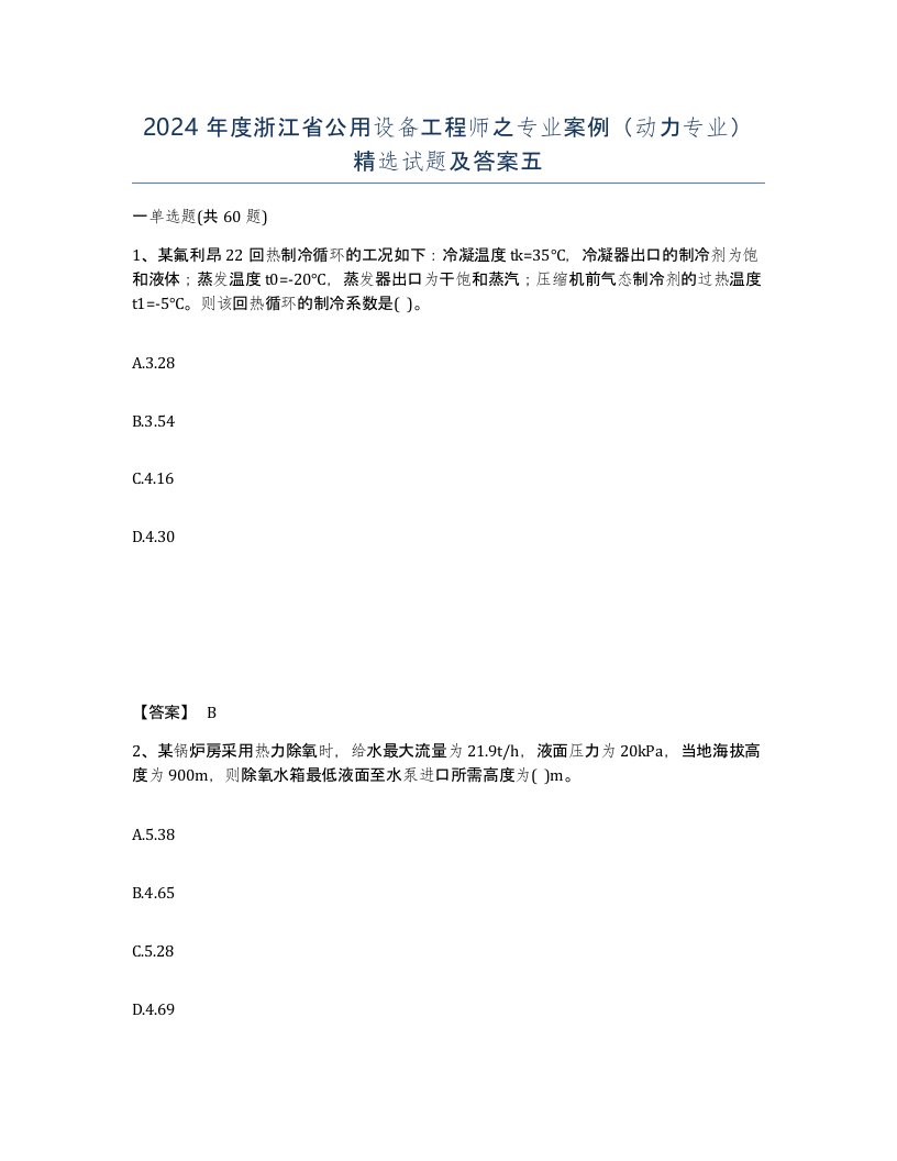 2024年度浙江省公用设备工程师之专业案例动力专业试题及答案五