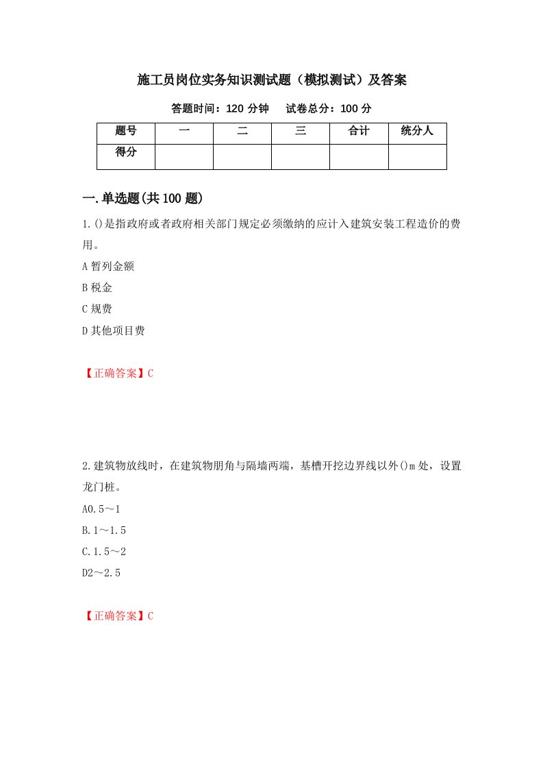 施工员岗位实务知识测试题模拟测试及答案33