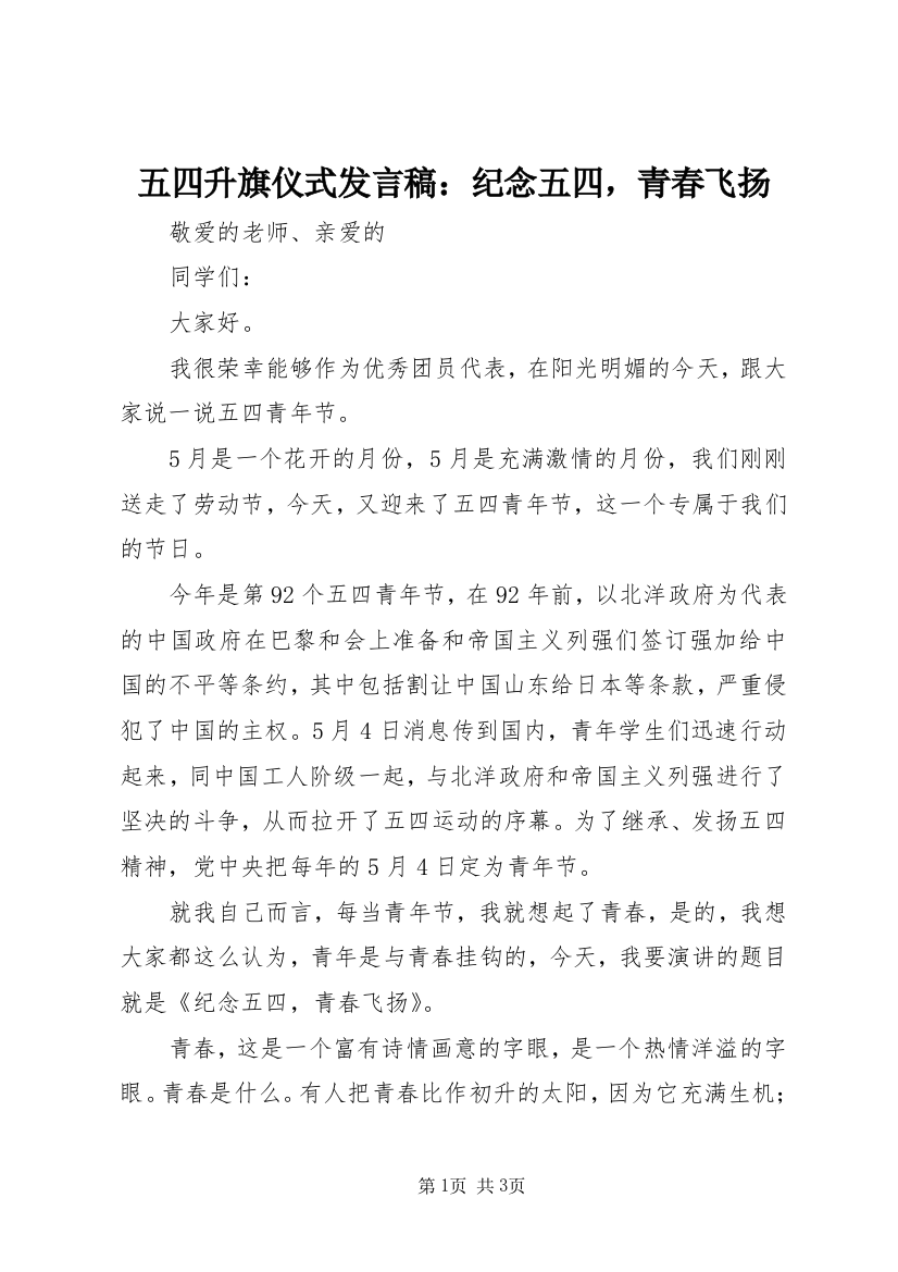 五四升旗仪式发言稿：纪念五四，青春飞扬