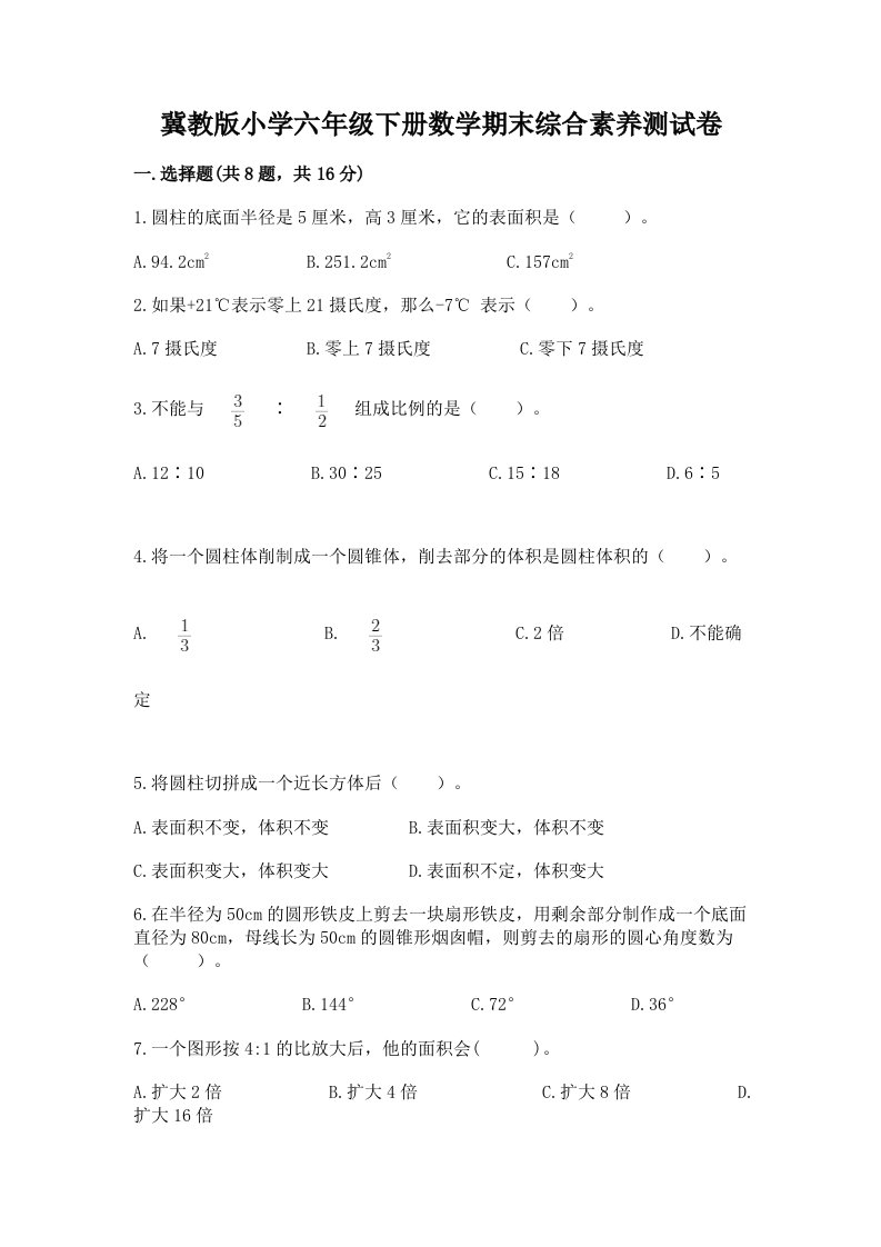 冀教版小学六年级下册数学期末综合素养测试卷word版