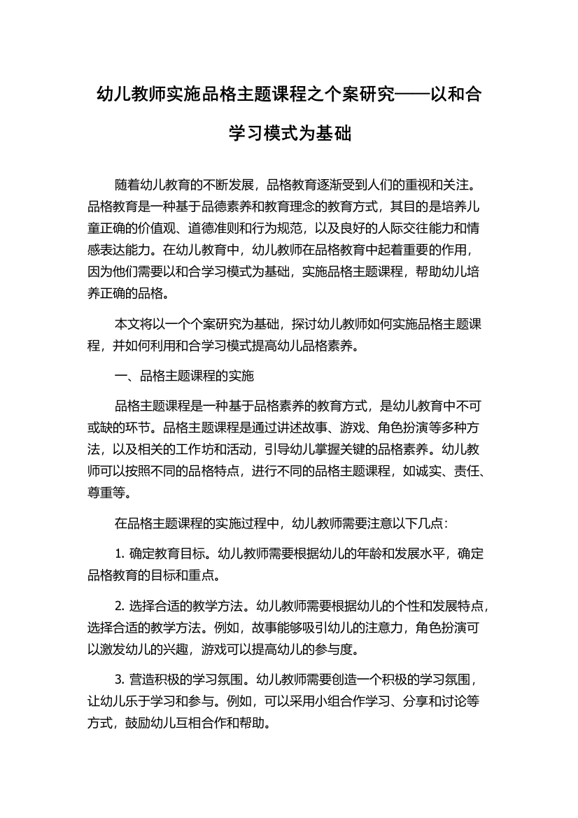 幼儿教师实施品格主题课程之个案研究——以和合学习模式为基础