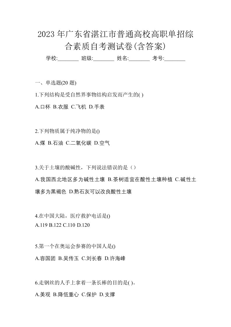 2023年广东省湛江市普通高校高职单招综合素质自考测试卷含答案