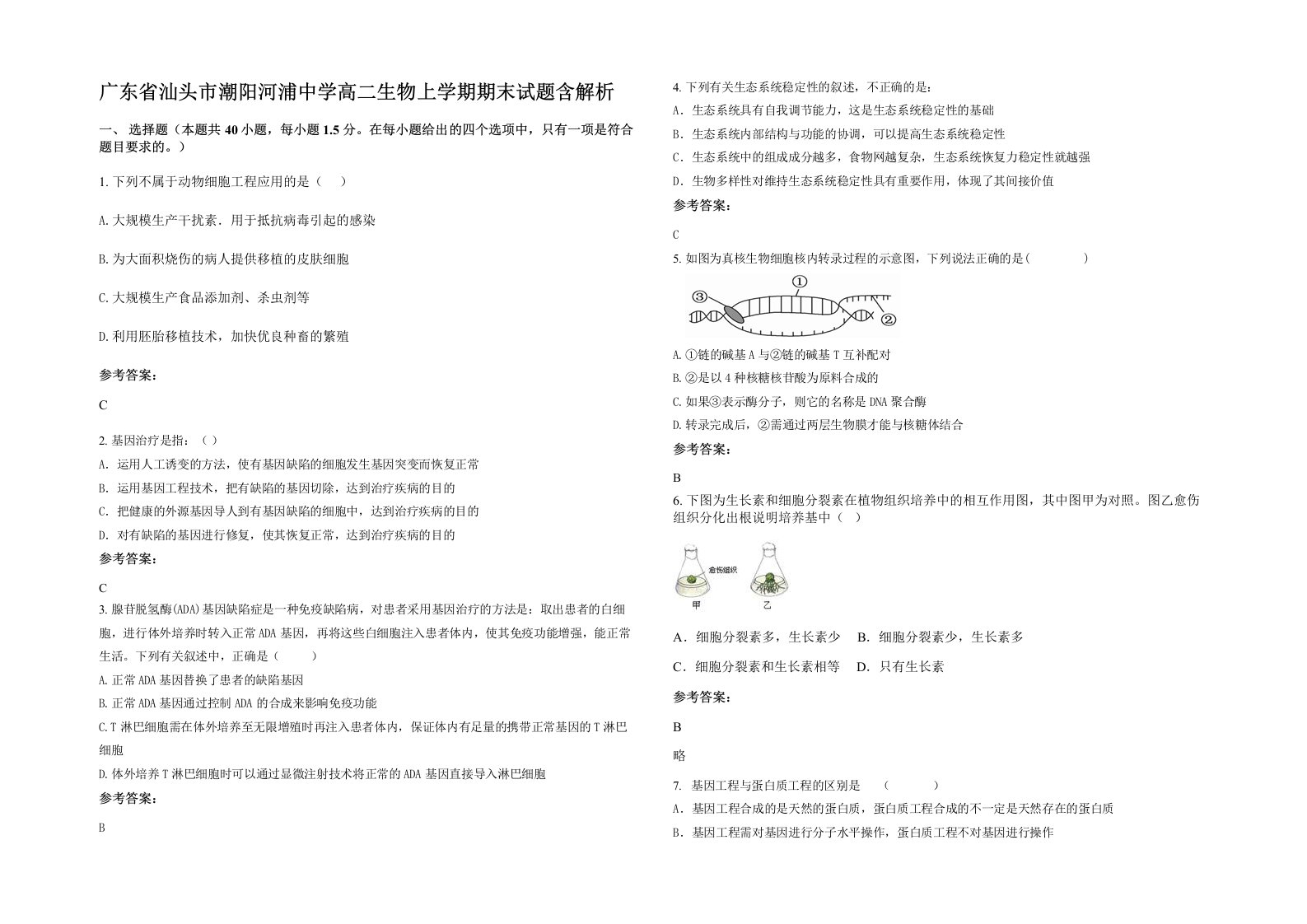 广东省汕头市潮阳河浦中学高二生物上学期期末试题含解析