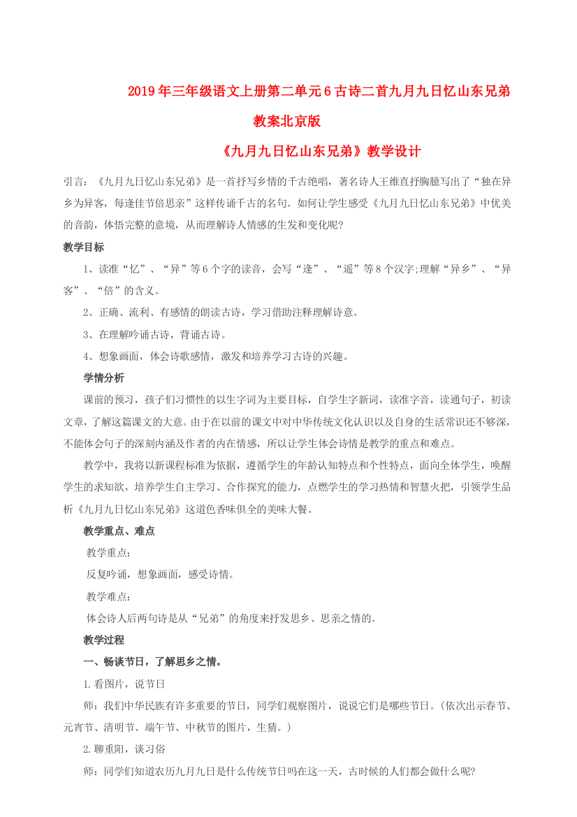 2019年三年级语文上册第二单元6古诗二首九月九日忆山东兄弟教案北京版