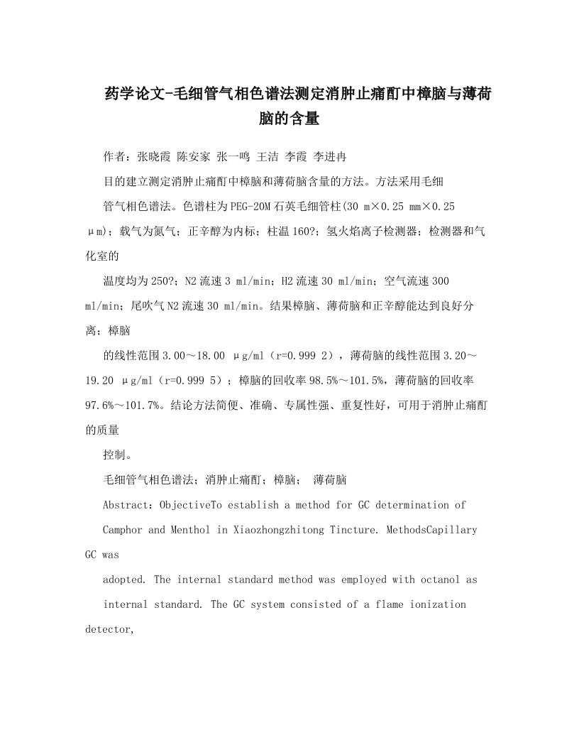 药学论文-毛细管气相色谱法测定消肿止痛酊中樟脑与薄荷脑的含量