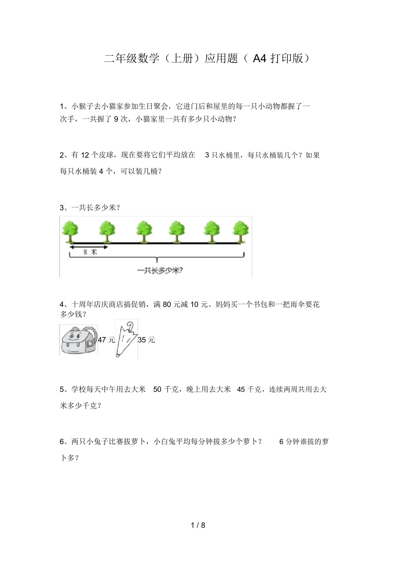 二年级数学(上册)应用题(A4打印版)