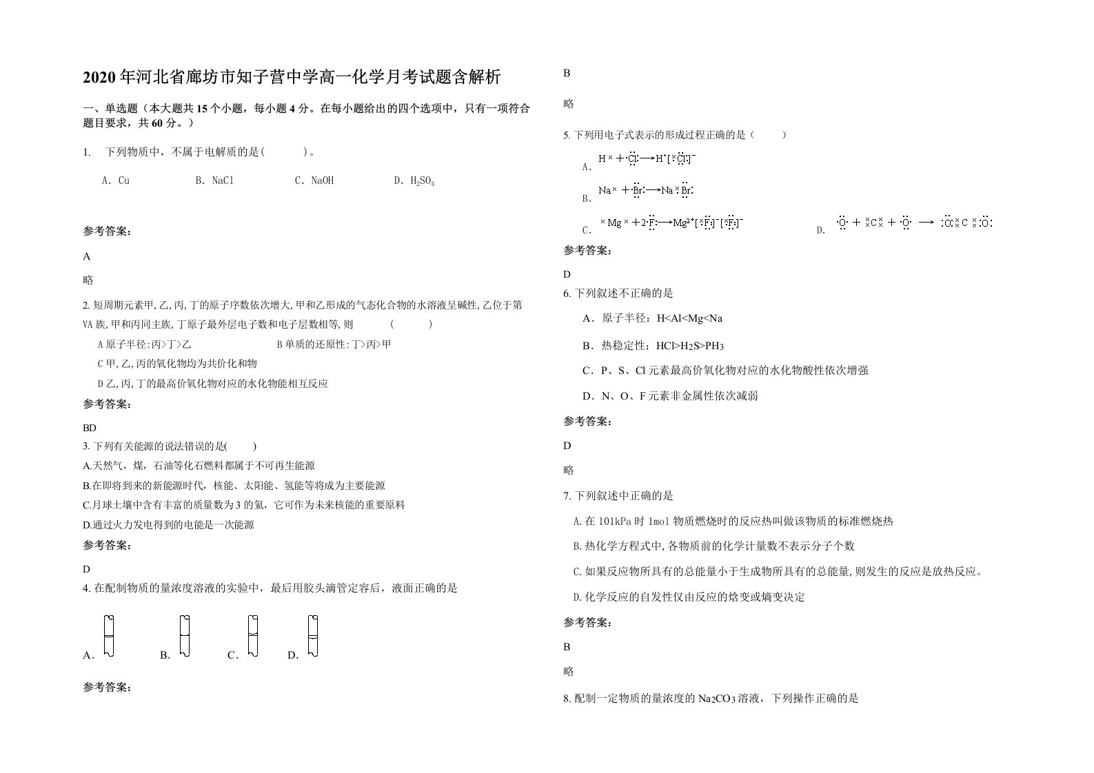 2020年河北省廊坊市知子营中学高一化学月考试题含解析