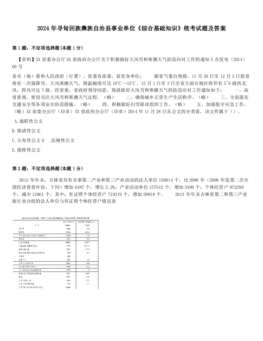 2024年寻甸回族彝族自治县事业单位《综合基础知识》统考试题及答案