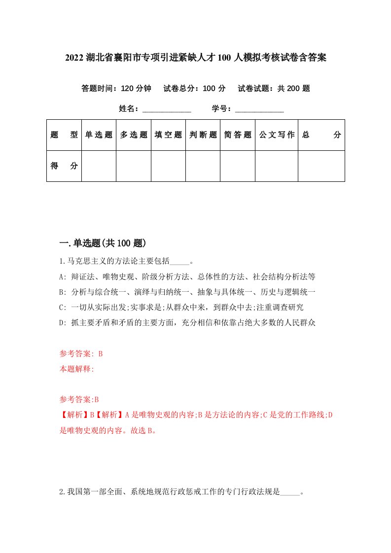 2022湖北省襄阳市专项引进紧缺人才100人模拟考核试卷含答案1