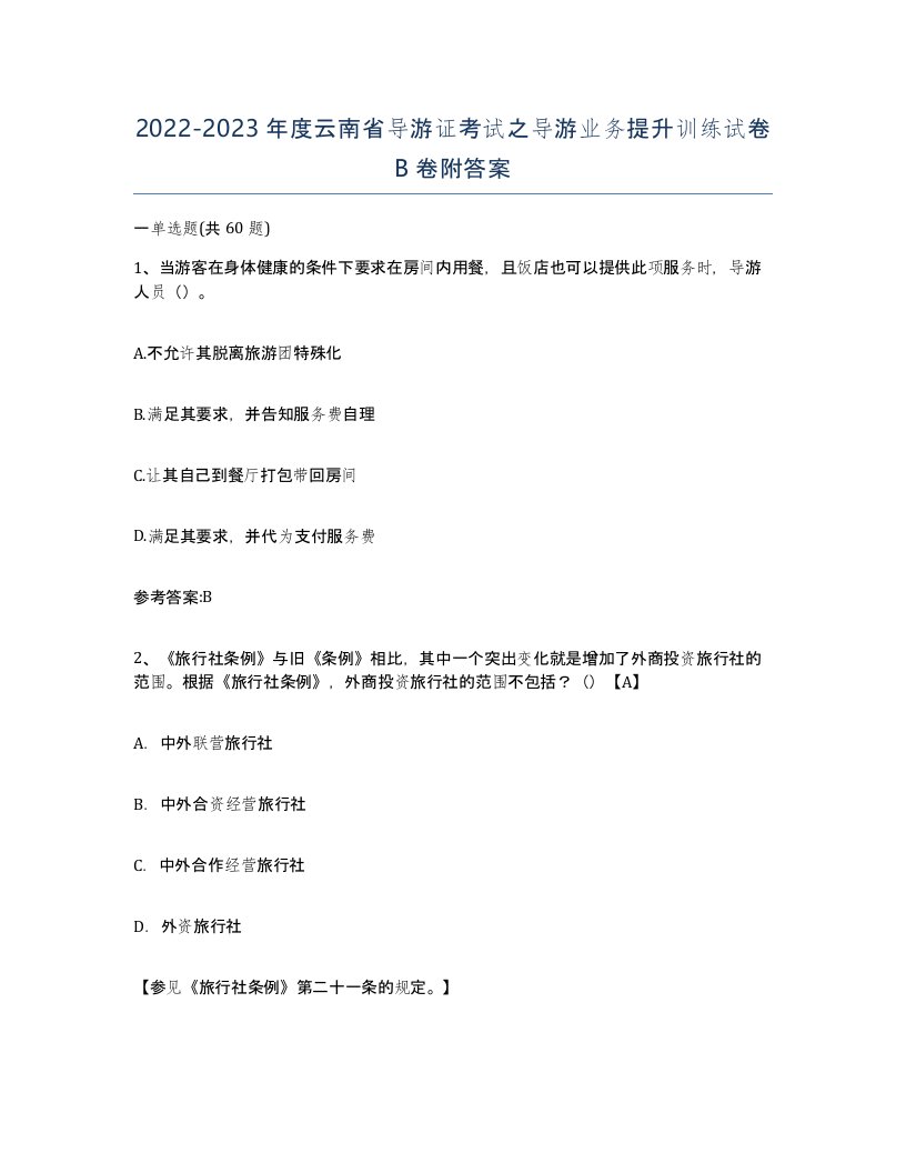 2022-2023年度云南省导游证考试之导游业务提升训练试卷B卷附答案