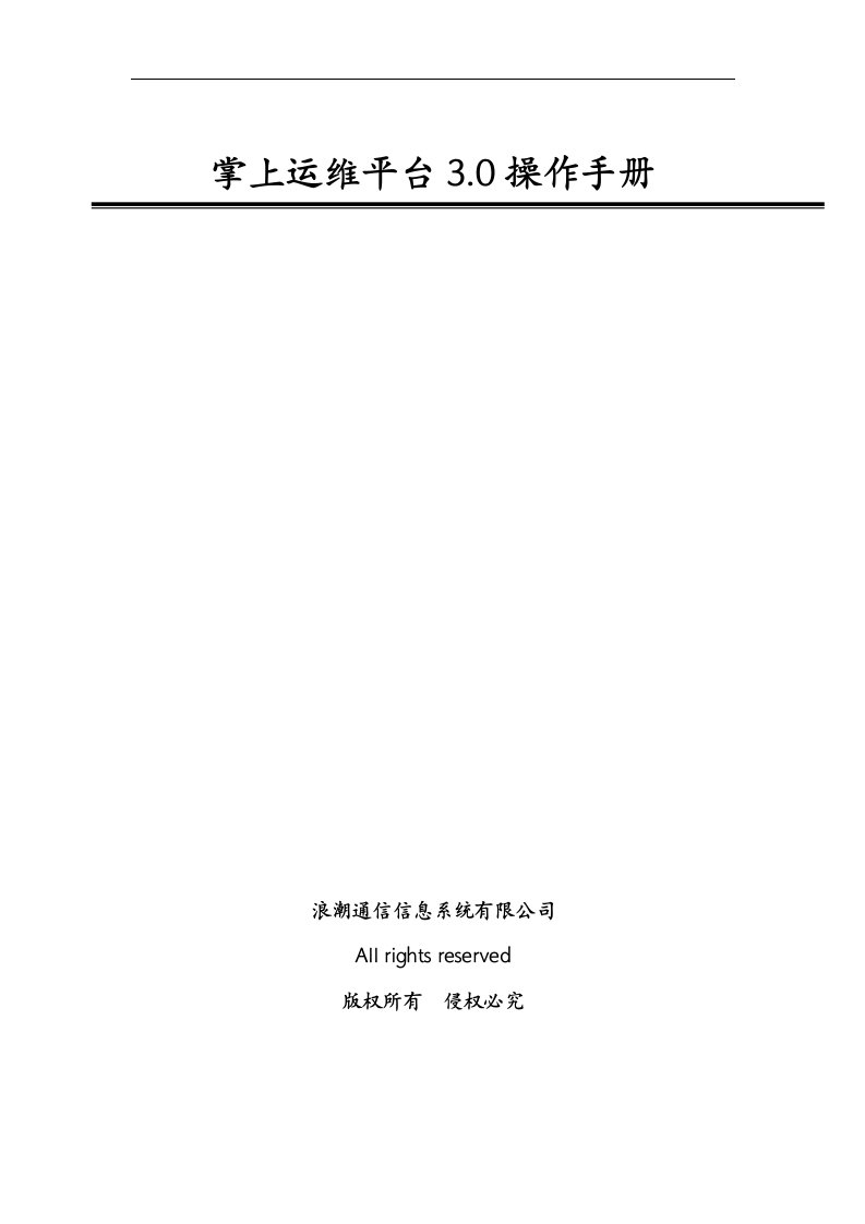 掌上运维平台30操作手册