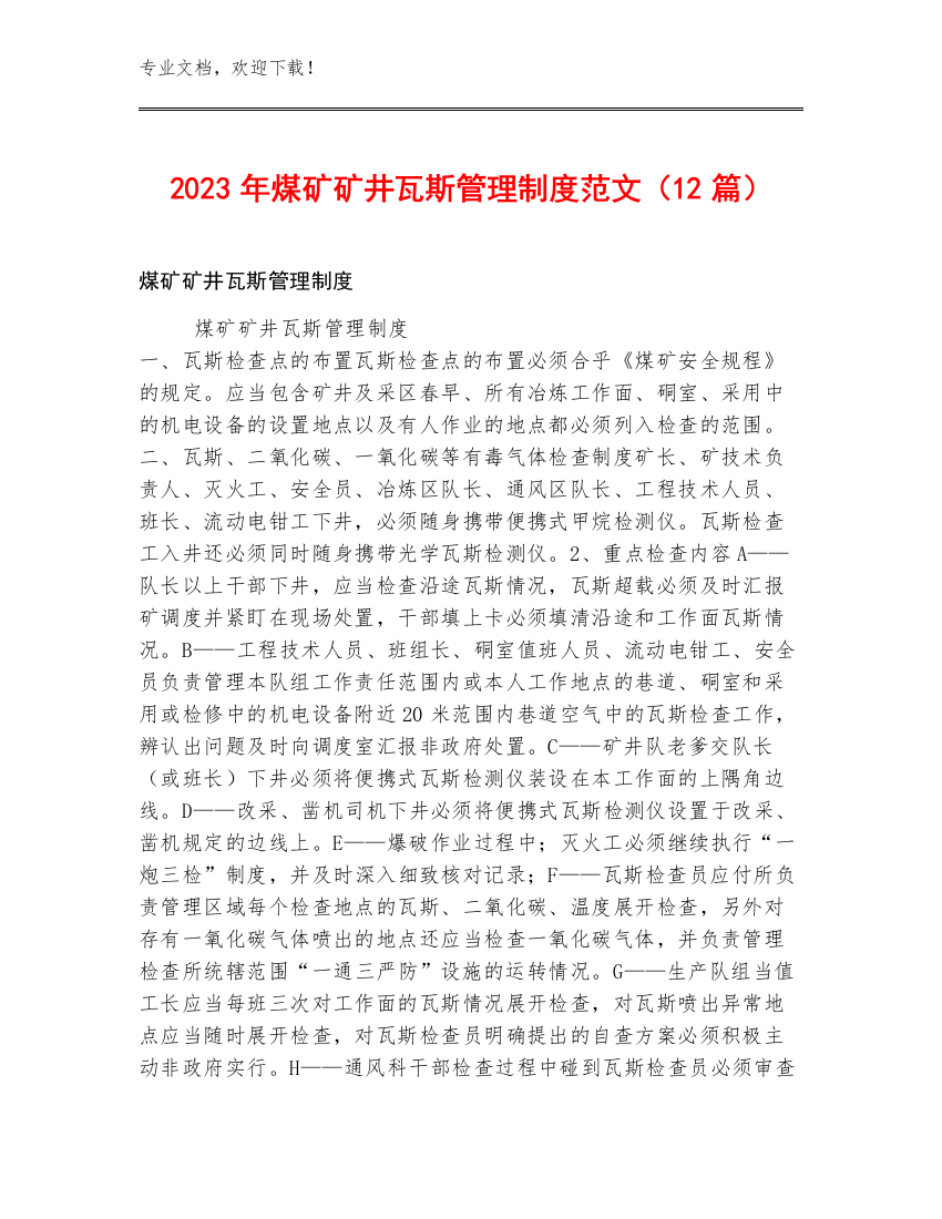 2023年煤矿矿井瓦斯管理制度范文（12篇）