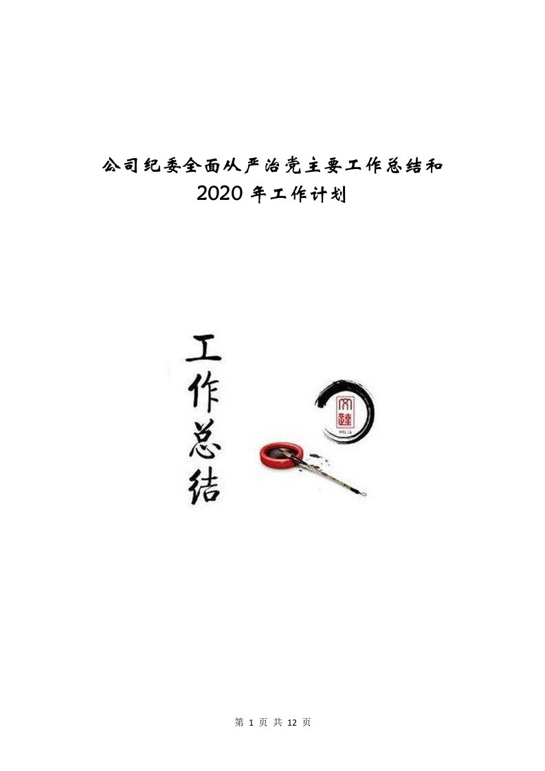 公司纪委全面从严治党主要工作总结和2020年工作计划