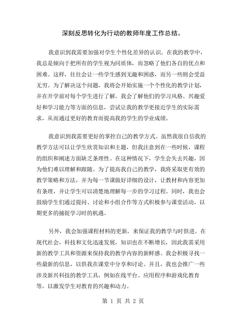 深刻反思转化为行动的教师年度工作总结