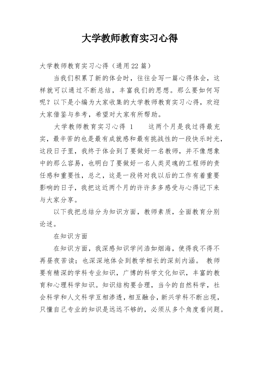 大学教师教育实习心得