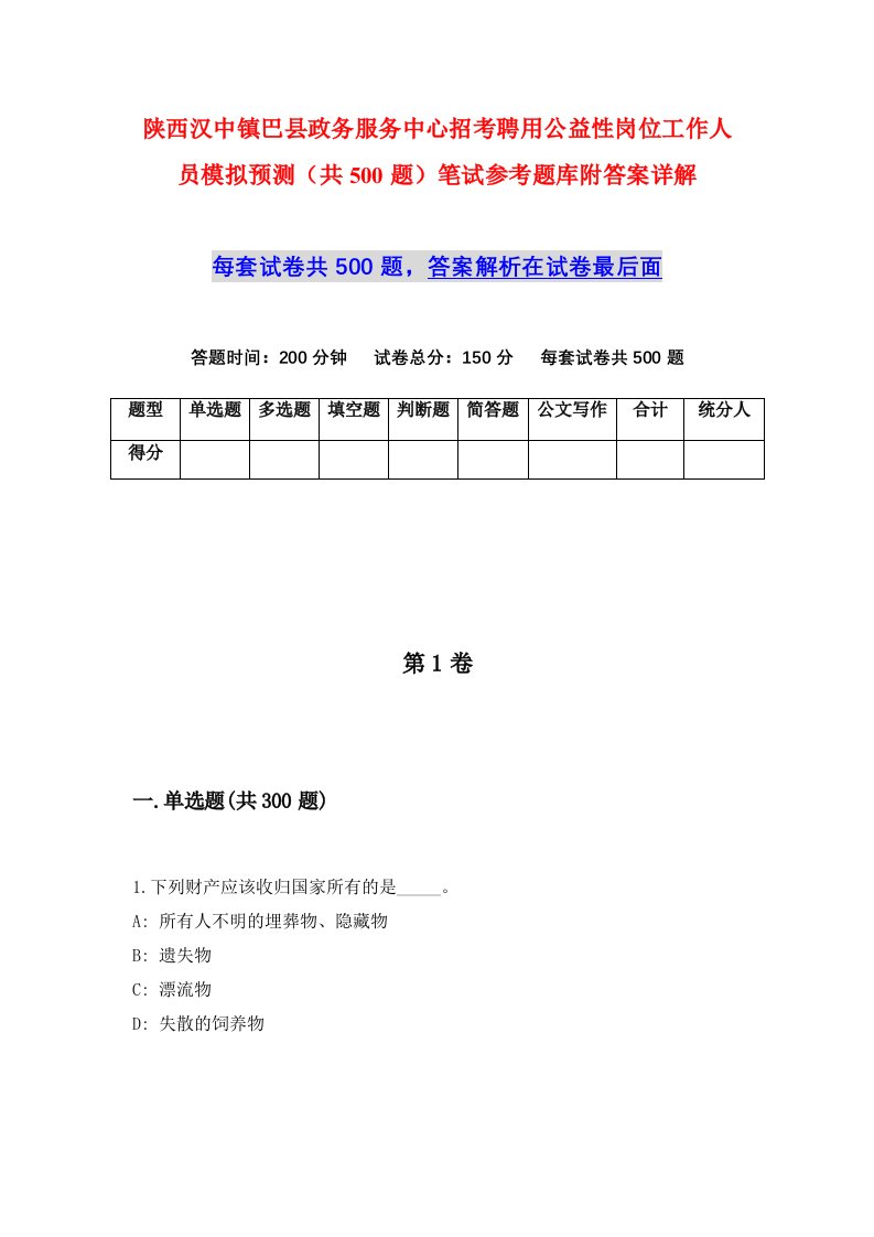 陕西汉中镇巴县政务服务中心招考聘用公益性岗位工作人员模拟预测共500题笔试参考题库附答案详解