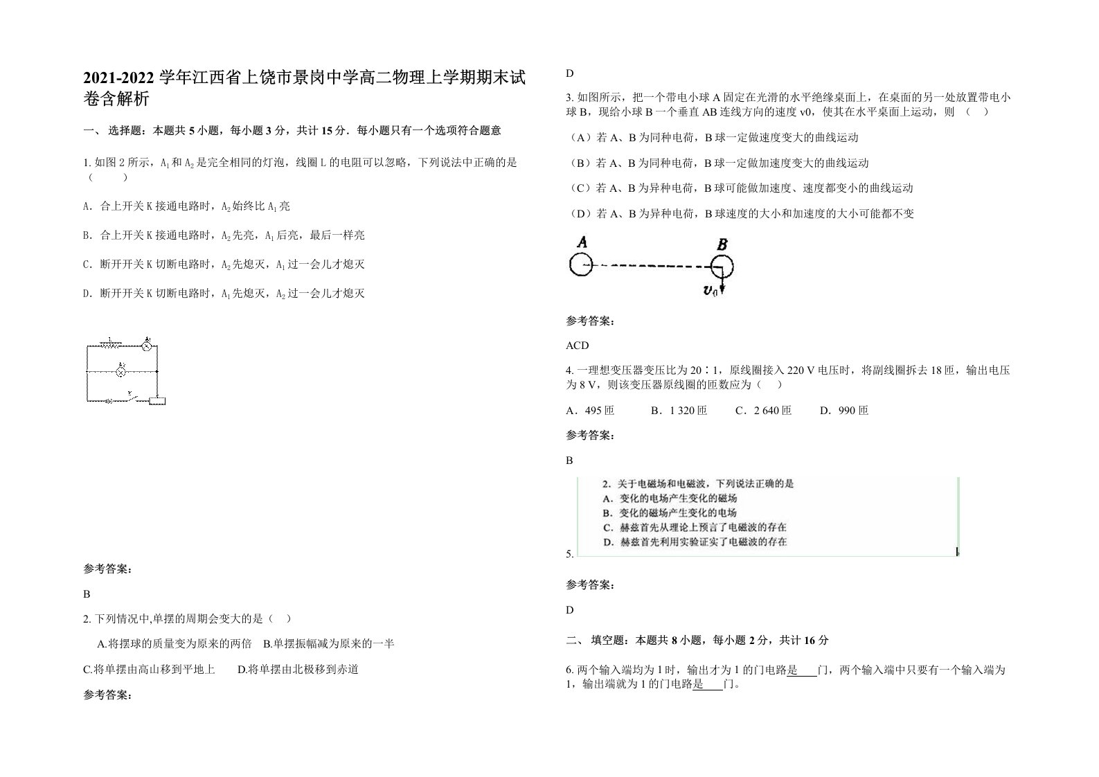 2021-2022学年江西省上饶市景岗中学高二物理上学期期末试卷含解析