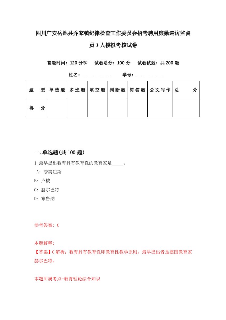 四川广安岳池县乔家镇纪律检查工作委员会招考聘用廉勤巡访监督员3人模拟考核试卷0