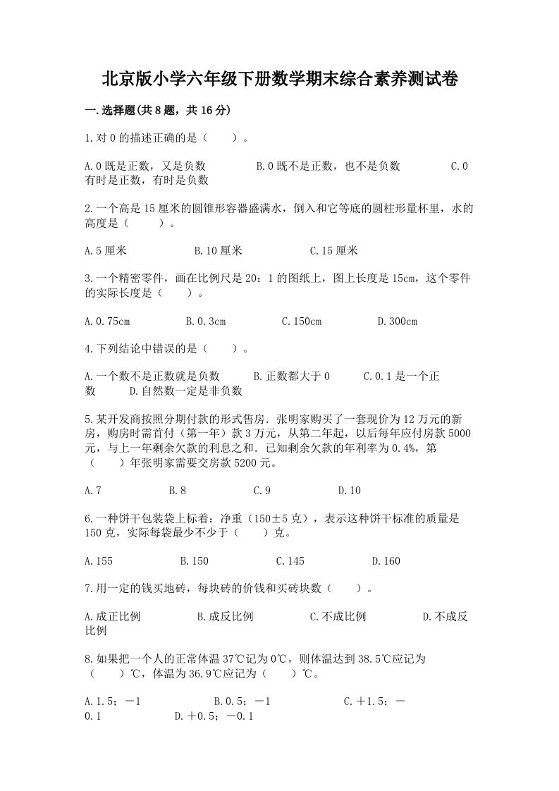 北京版小学六年级下册数学期末综合素养测试卷及参考答案（黄金题型）