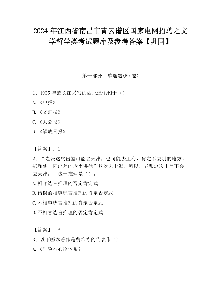 2024年江西省南昌市青云谱区国家电网招聘之文学哲学类考试题库及参考答案【巩固】