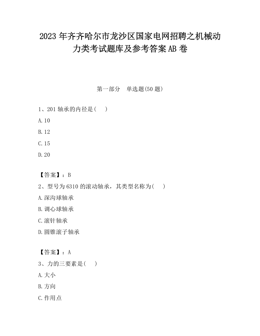 2023年齐齐哈尔市龙沙区国家电网招聘之机械动力类考试题库及参考答案AB卷