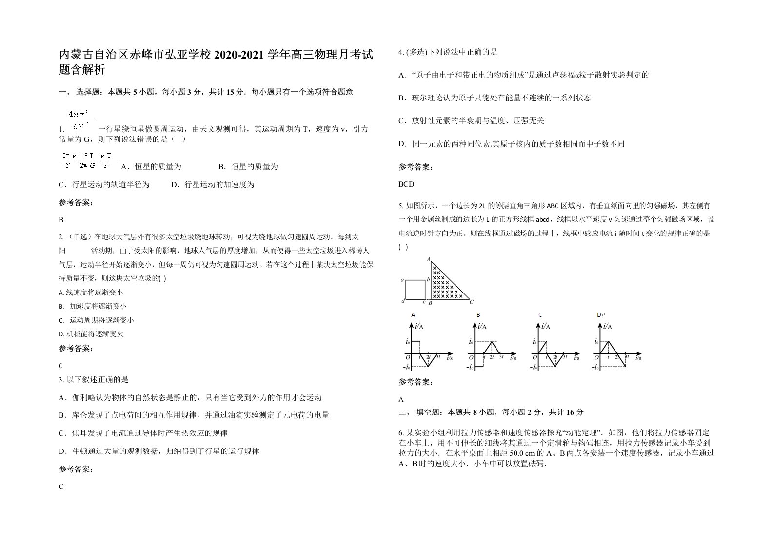 内蒙古自治区赤峰市弘亚学校2020-2021学年高三物理月考试题含解析