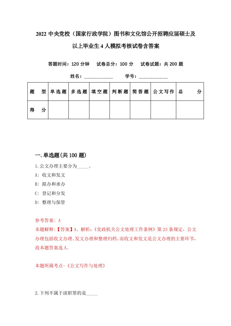 2022中央党校国家行政学院图书和文化馆公开招聘应届硕士及以上毕业生4人模拟考核试卷含答案8