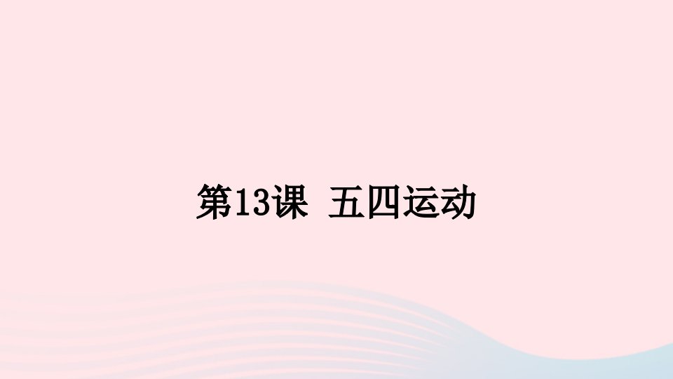 八年级历史上册第四单元新民主主义革命的开始第13课五四运动课件新人教版