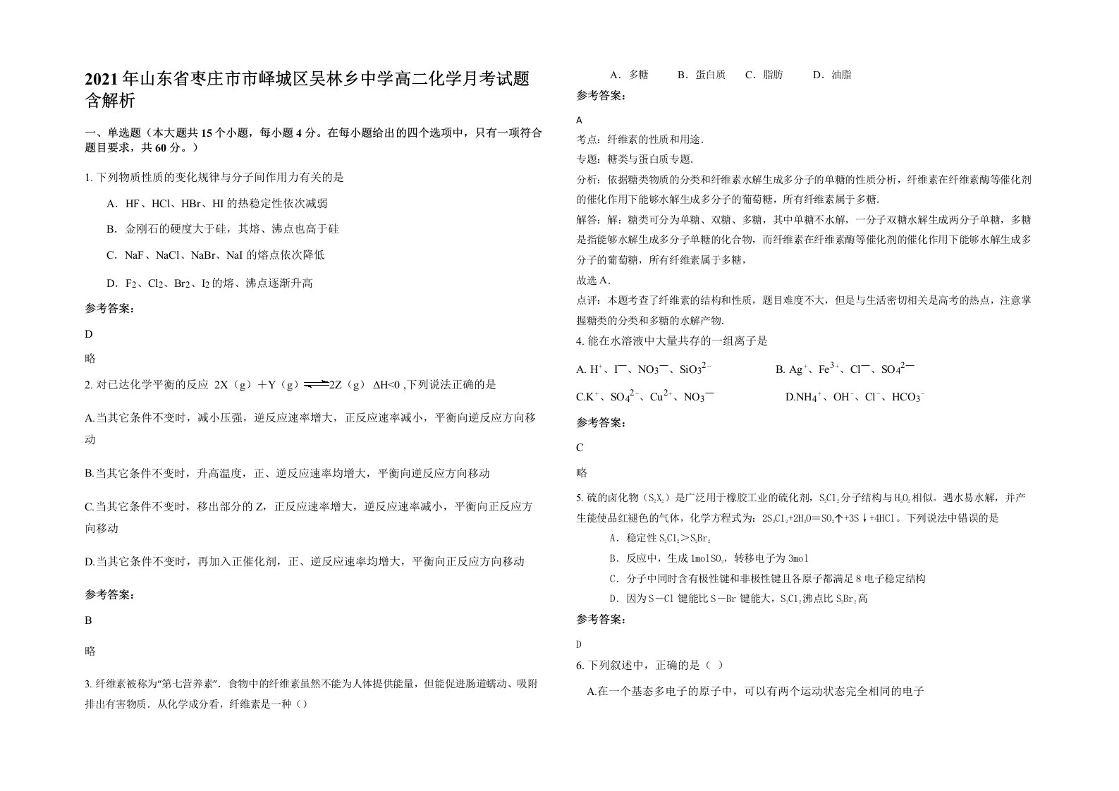 2021年山东省枣庄市市峄城区吴林乡中学高二化学月考试题含解析