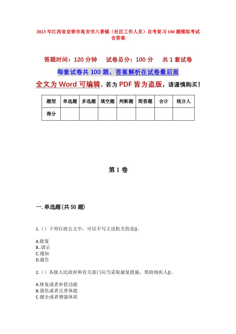 2023年江西省宜春市高安市八景镇社区工作人员自考复习100题模拟考试含答案