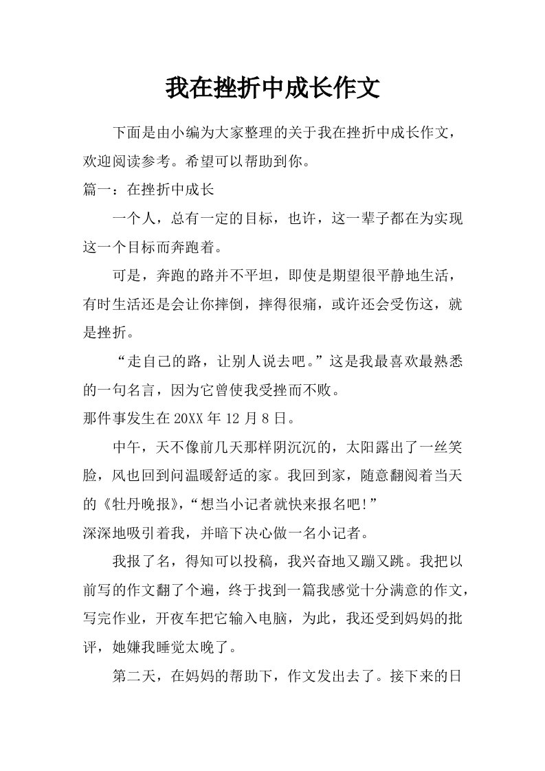 我在挫折中成长作文