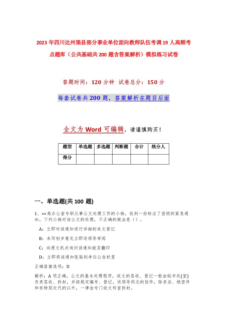 2023年四川达州渠县部分事业单位面向教师队伍考调19人高频考点题库公共基础共200题含答案解析模拟练习试卷