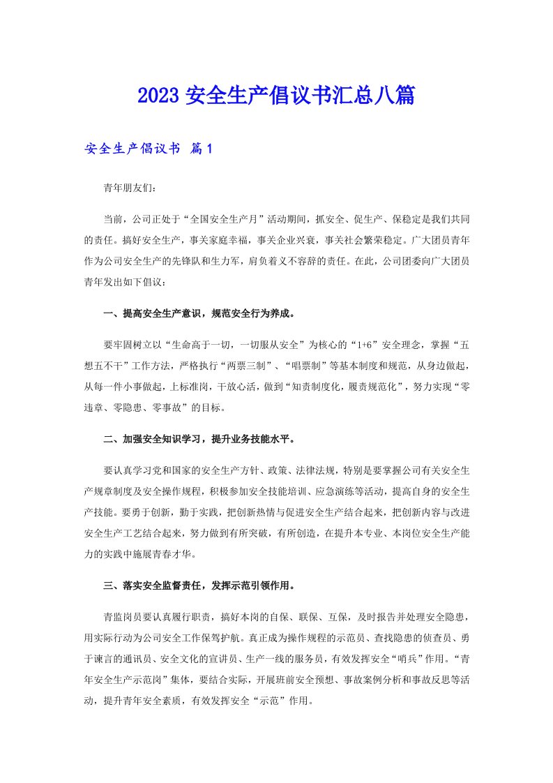 2023安全生产倡议书汇总八篇