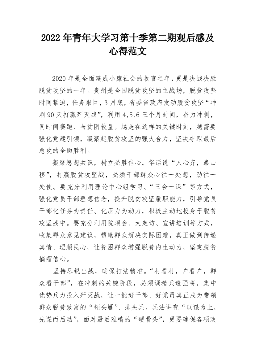 2022年青年大学习第十季第二期观后感及心得范文_1