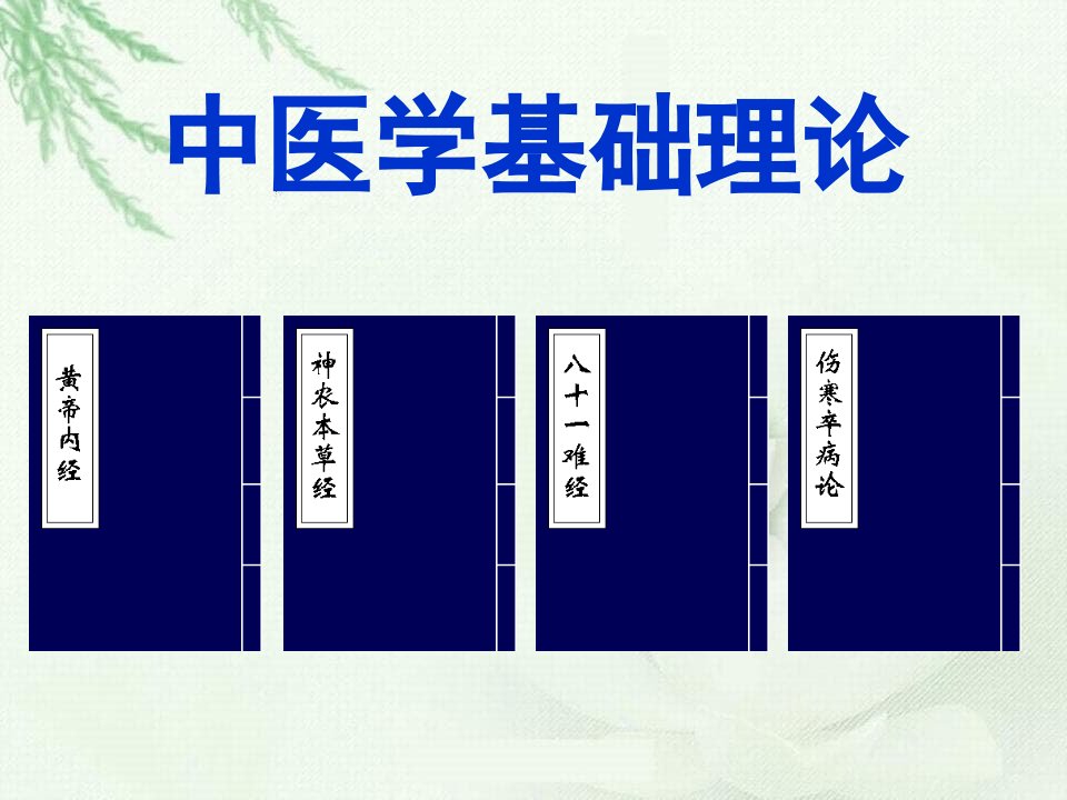 中医基础学2中医学基础理论