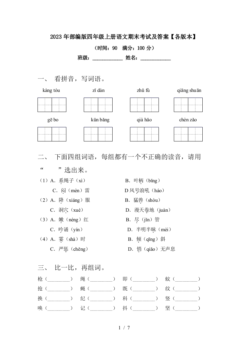 2023年部编版四年级上册语文期末考试及答案【各版本】