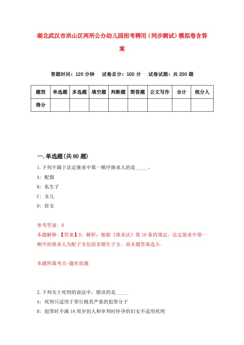 湖北武汉市洪山区两所公办幼儿园招考聘用同步测试模拟卷含答案0