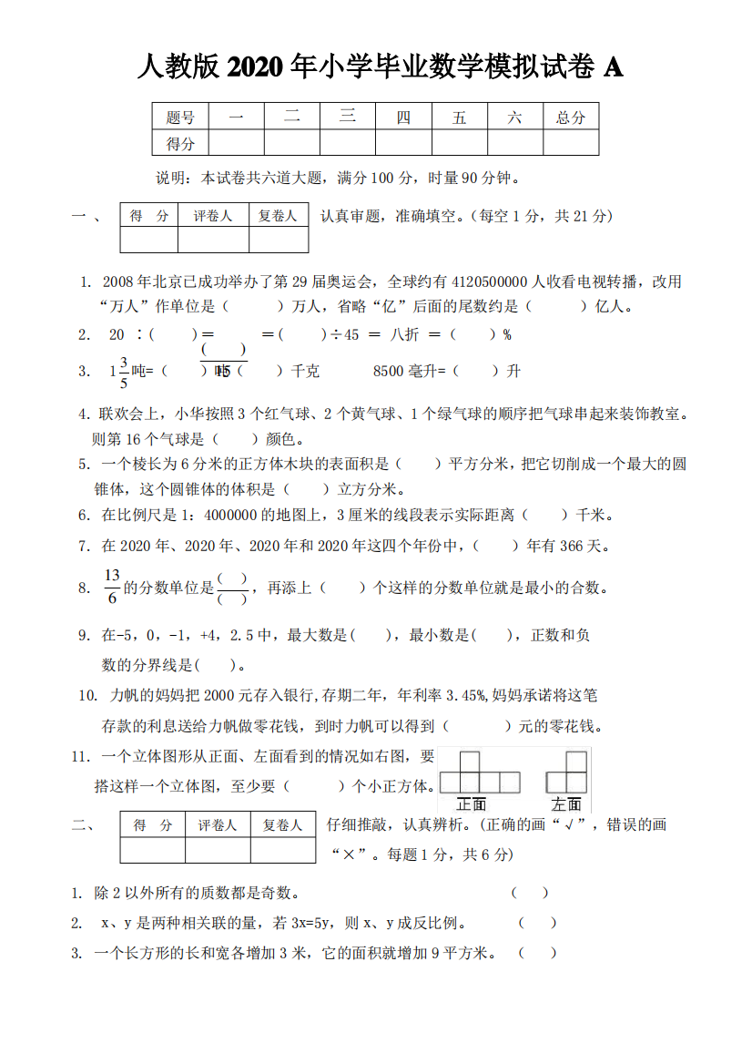 2020年小学数学毕业测试卷新人教版