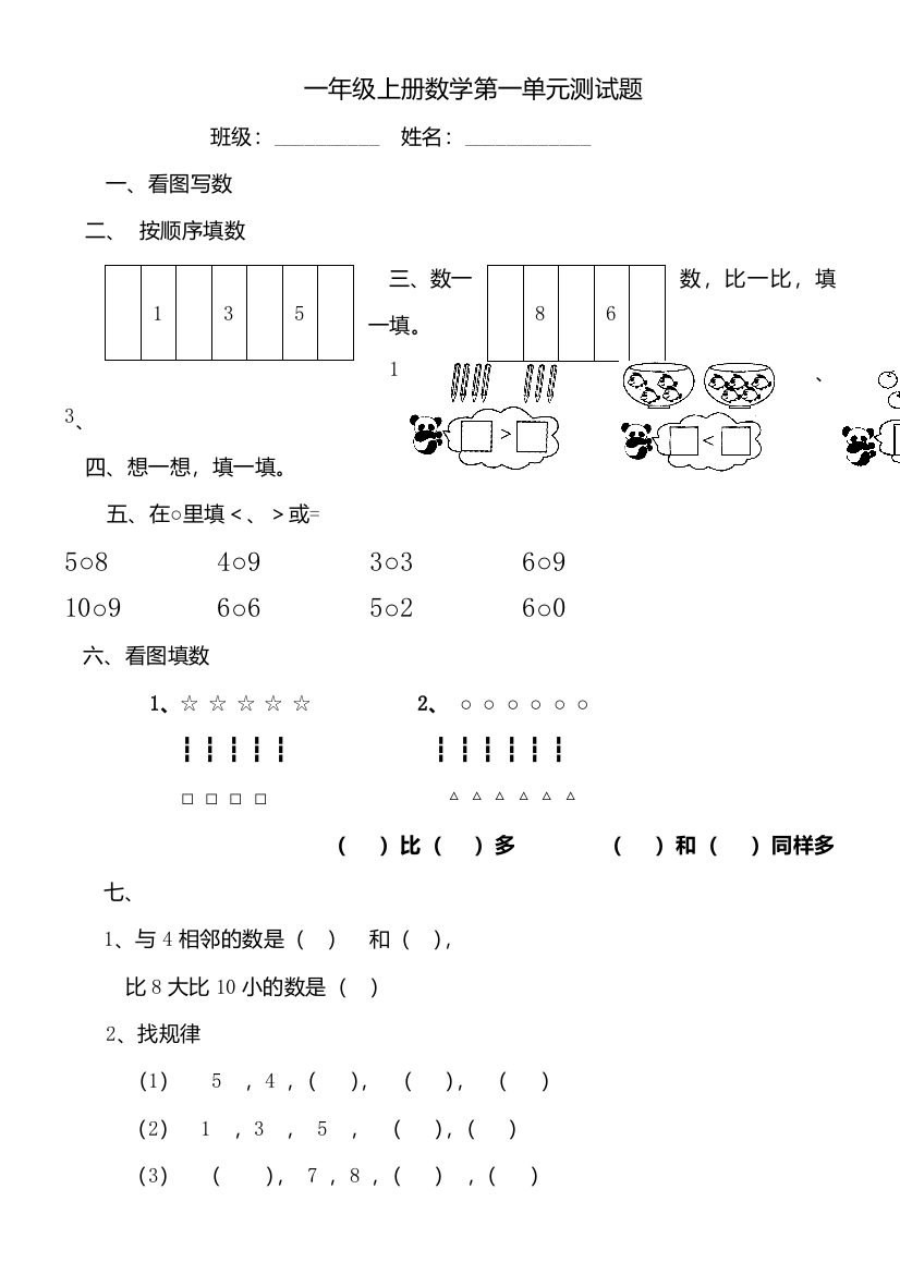 (完整版)青岛版一年级上册数学全套练习题