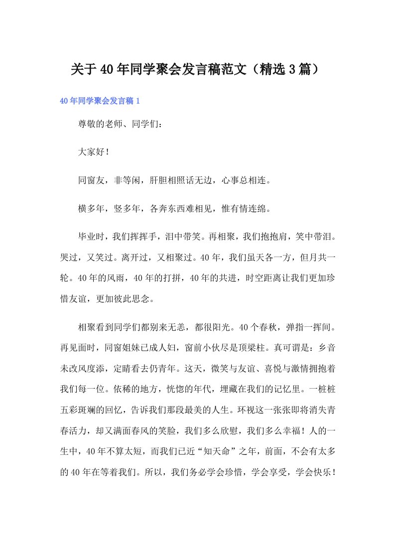 （可编辑）关于40年同学聚会发言稿范文（精选3篇）