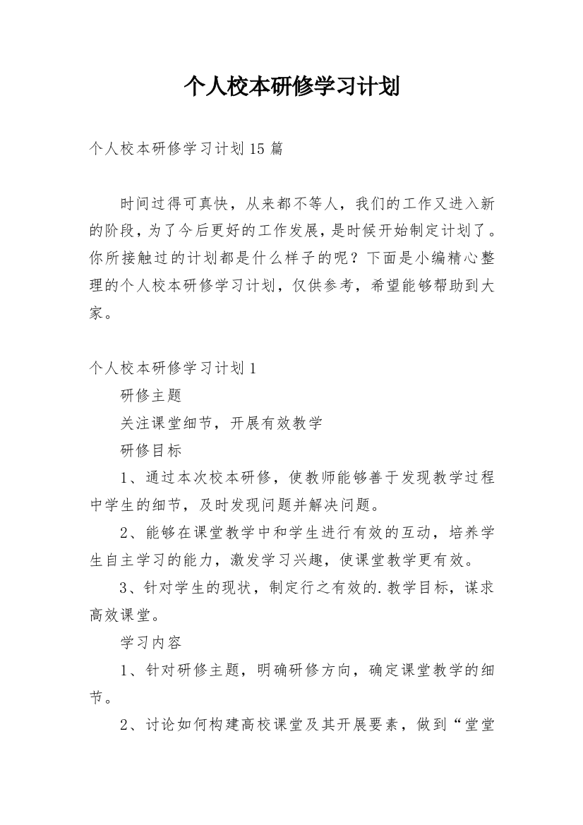 个人校本研修学习计划_3