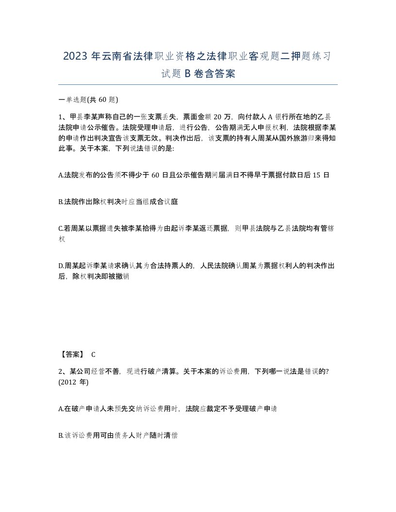 2023年云南省法律职业资格之法律职业客观题二押题练习试题B卷含答案